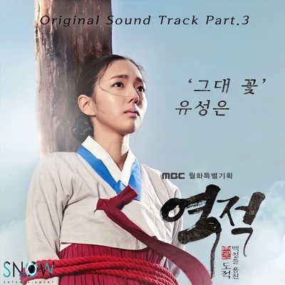 俞勝恩 역적 : 백성을 훔친 도적 OST Part.3