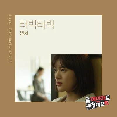 敏書 좀 예민해도 괜찮아2 OST Part.3