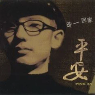 平安 (Ping An) 夜·回家