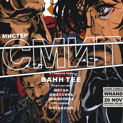 Bahh Tee Мистер Смит