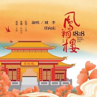 任向東/劉李 鳳翔樓1828