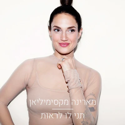 Marina Maximilian תני לו לראות