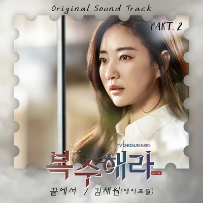 金彩媛 복수해라 OST Part.2