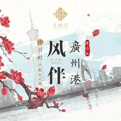 汐音社/野火大鸿 风伴广州港（粤语）