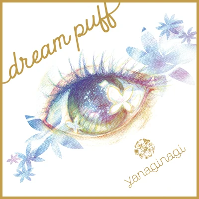 やなぎなぎ dream puff