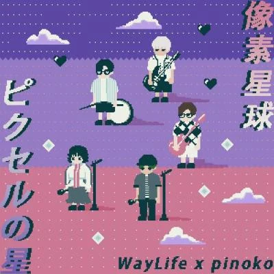 pinoko/WayLife生活方式 像素星球(feat.pinoko)