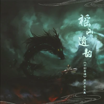 周志華/駱集益 古劍奇譚：琴心劍魄今何在 原聲音樂集『榣山遺韻』