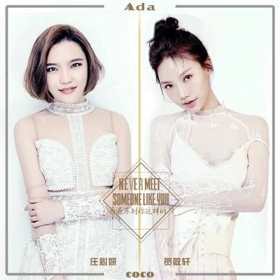 莊心妍 (ADA) 再遇不到你這樣的人