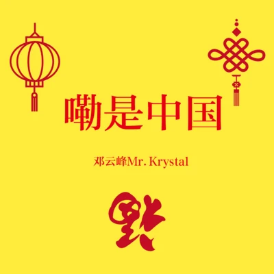 鄧雲峰Mr.Krystal 嘞是中國