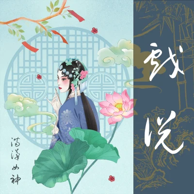 滿漢女神 戲說