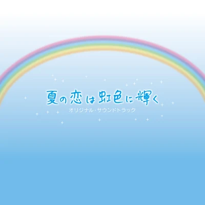 延近輝之 フジテレビ系月9ドラマ「夏の戀は虹色に輝く」オリジナル・サウンドトラック