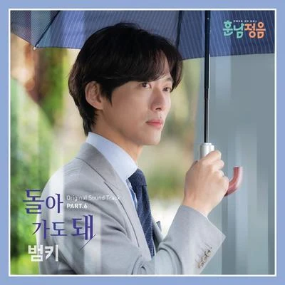 BUMKEY 훈남정음 OST Part 6