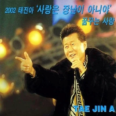 太真兒 2002 사랑은 장난이 아니야