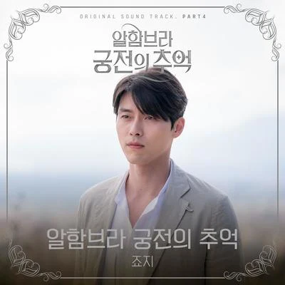 George 알함브라 궁전의 추억 OST Part 4