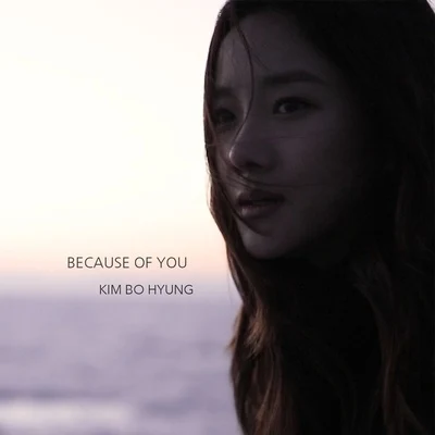 金保亨 BECAUSE OF YOU