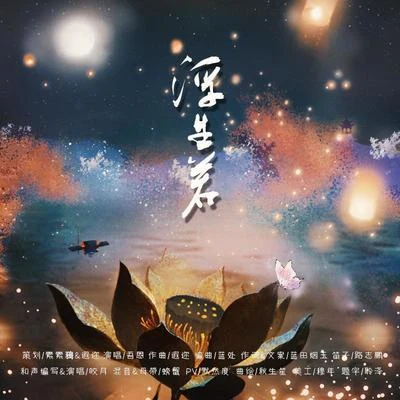 遐迩 【天官赐福】吾恩《浮生若》钢琴改编