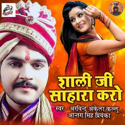 Antra Singh Priyanka/Arvind Akela Kallu Shaali Ji Sahara Kero - Single