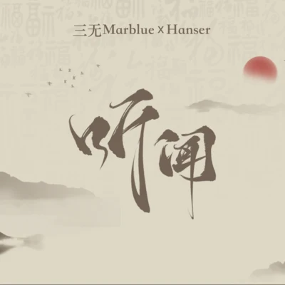 國風堂/Hanser/三無MarBlue 聽聞