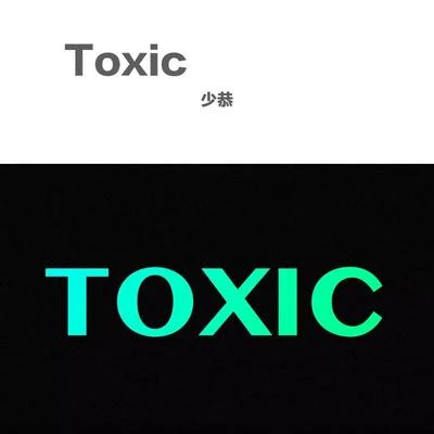 少恭 TOXIC