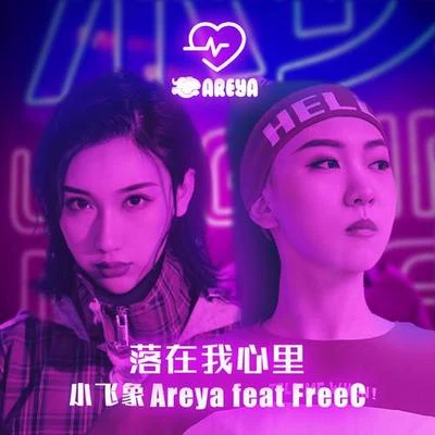 FreeC/小飛象Areya 落在我心裡