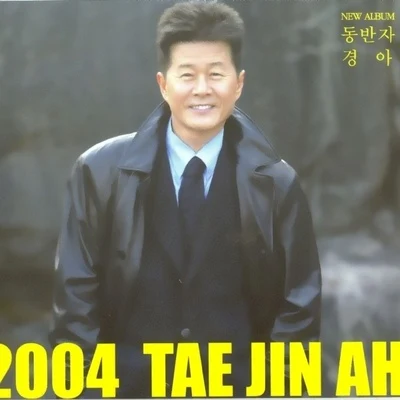 太真儿 2004 태진아(동반자)