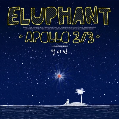 Eluphant APOLLO 23 - 별사탕