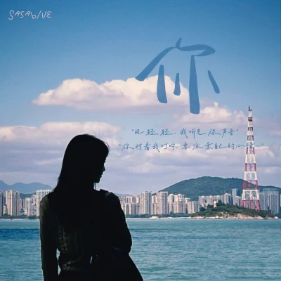 Sasablue 你（雨輕輕我聽見你聲音）