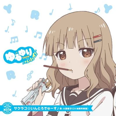 加藤英美里 ゆるゆり うた♪ソロ!07「サクラコ☆いんとろでゅーす」