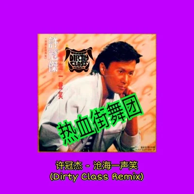 Dirty Class 滄海一聲笑 (Dirty Class Remix 熱血街舞團)