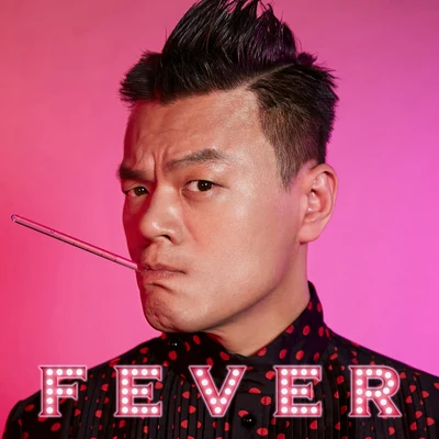 樸振榮 FEVER