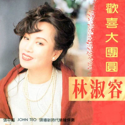 林淑容 (Anna Lin) 歡喜大團圓 (修復版)