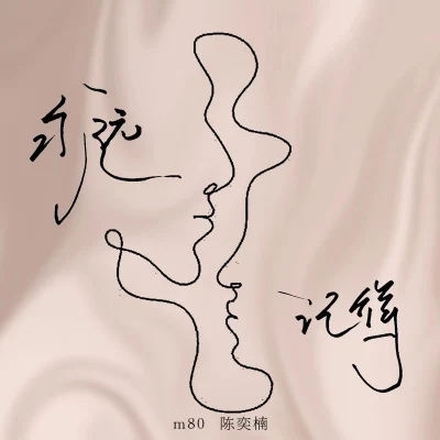 陈奕楠/M80 永远记得