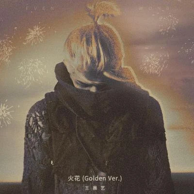 王晨藝 火花(Golden Ver.)