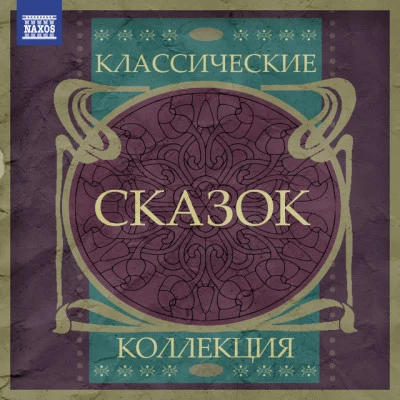 Robert Craft/Various Artists/Bjarte Engeset/Karol Stryja/John Pryce-Jones/James Judd Классические Коллекция Сказок