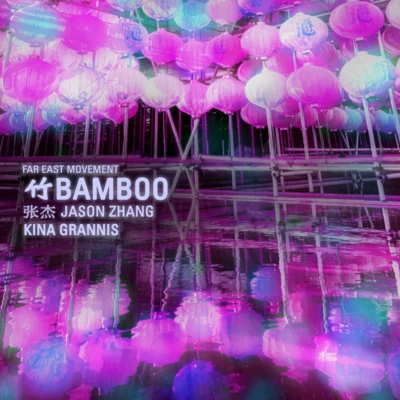 張傑 (Chieh Chang)/Kina Grannis/Far East Movement Bamboo (Remix)