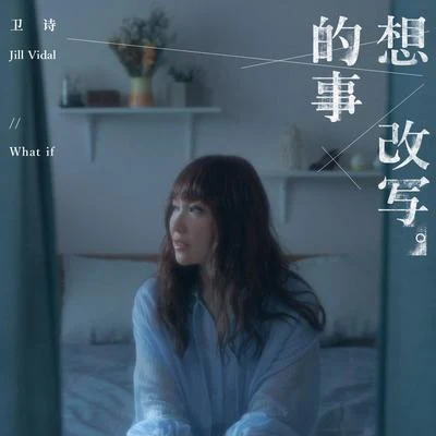 卫诗 (Jill Vidal) 想改写的事