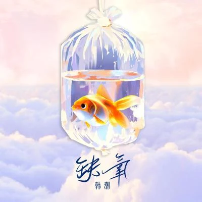 韓潮 缺氧