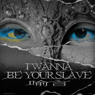 喻言 I WANNA BE YOUR SLAVE