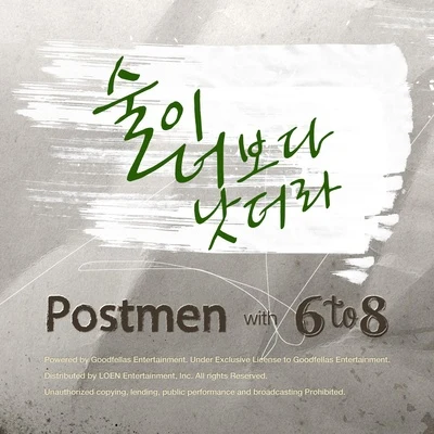 Postmen/6 to 8 술이 너보다 낫더라