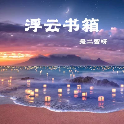 是二智呀 浮雲書箱