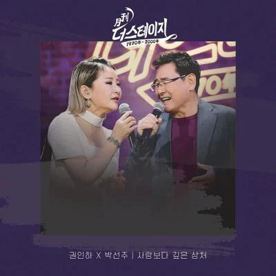 權仁河/朴善珠 월간 더 스테이지