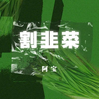 阿宝 (Abo) 割韭菜