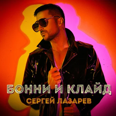 Sergey Lazarev Бонни и Клайд