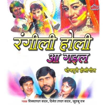 Khushbu Raja/Dinesh Lal Yadav Rangili Holi Aa Gail