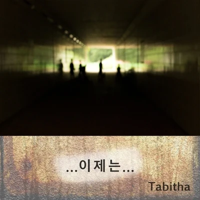 Tabitha 이제는