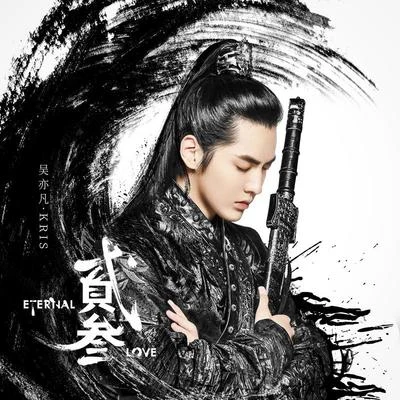 吳亦凡 (Kris Wu) 貳叁