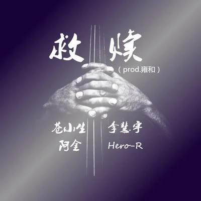 Hero-R 救贖（prod.雍和）