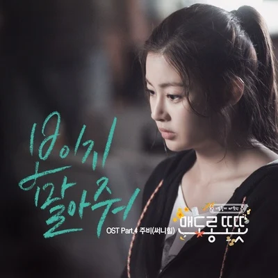 JUBI 맨도롱 또똣 OST Part.4