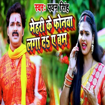 Pawan Singh Mehri Ke Phonwa Laga De Ae Bam - Single