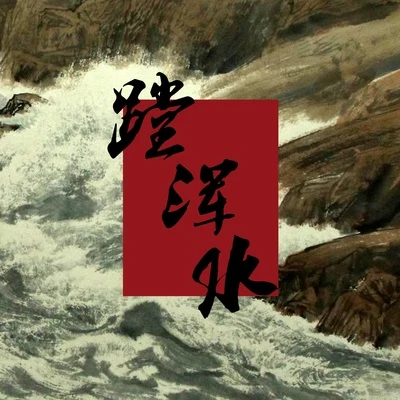 安来宁 蹚浑水